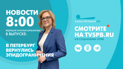 Новости Петербурга к 8:00
