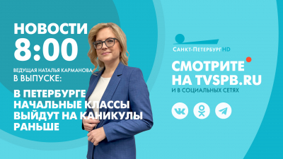 Новости Петербурга к 8:00
