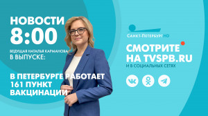 Новости Петербурга к 8:00