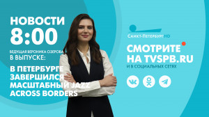 Новости Петербурга к 8:00