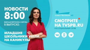Новости Петербурга к 8:00