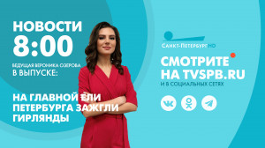 Новости Петербурга к 8:00