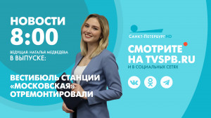 Новости Петербурга к 8:00