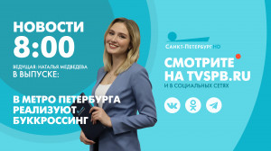 Новости Петербурга к 8:00