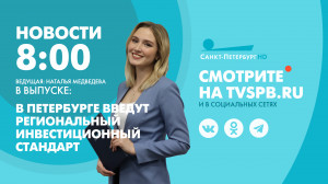 Новости Петербурга к 8:00