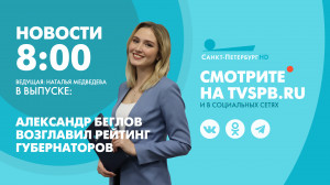 Новости Петербурга к 8:00