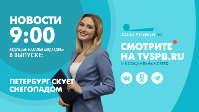 Новости Петербурга к 9:00