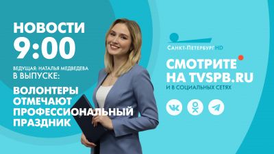Новости Петербурга к 09:00