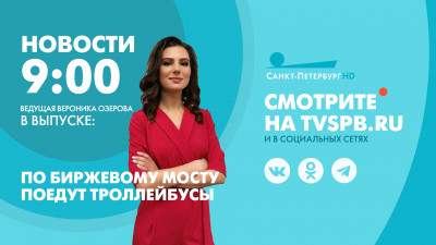 Новости Петербурга к 9:00