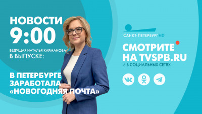 Новости Петербурга к 9:00