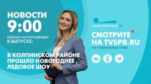 Новости Петербурга к 9:00