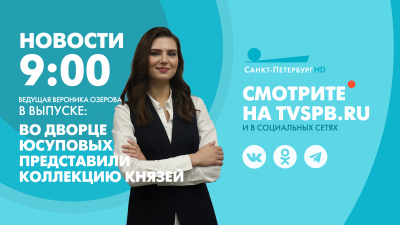 Новости Петербурга к 9:00
