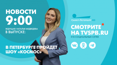 Новости Петербурга к 9:00