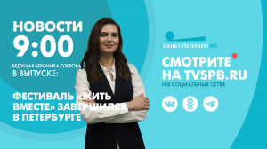Новости Петербурга к 9:00