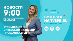 Новости Петербурга к 9:00