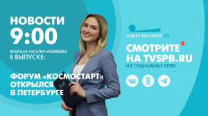 Новости Петербурга к 9:00