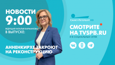 Новости Петербурга к 9:00