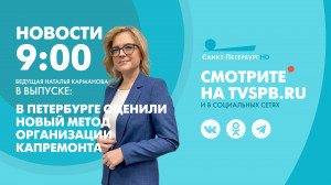 Новости Петербурга к 9:00