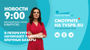 Новости Петербурга к 9:00