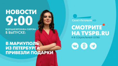 Новости Петербурга к 9:00