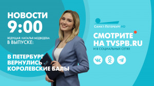 Новости Петербурга к 9:00