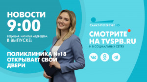 Новости Петербурга к 9:00