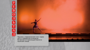 Патрон, белый акт, револьтад &#8212; изучаем интригующий балетный словарь