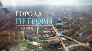 «Города Петровы». Петровск