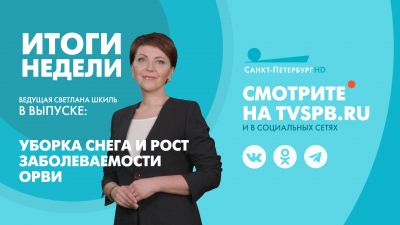 Новости Петербурга: Итоги недели