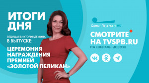 Новости Петербурга: Итоги дня