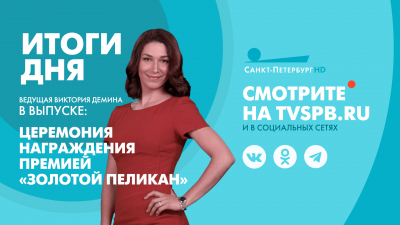 Новости Петербурга: Итоги дня
