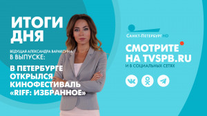 Новости Петербурга: Итоги дня