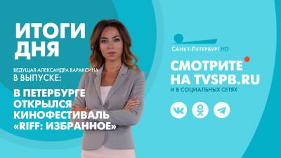 Новости Петербурга: Итоги дня