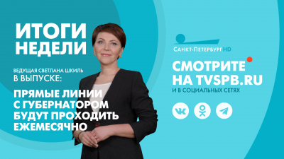 Новости Петербурга: Итоги недели