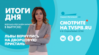Новости Петербурга: Итоги дня