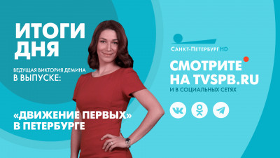 Новости Петербурга: Итоги дня