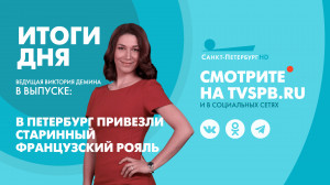 Новости Петербурга: Итоги дня