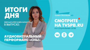Новости Петербурга: Итоги дня