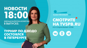 Новости Петербурга к 18:00
