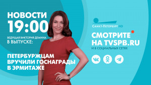 Новости Петербурга к 19:00
