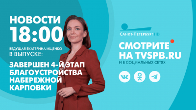 Новости Петербурга к 18:00