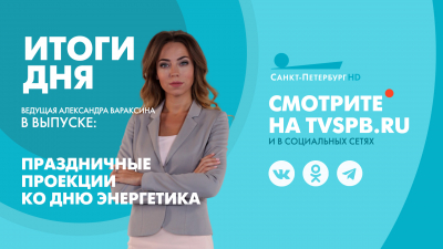 Новости Петербурга: Итоги дня