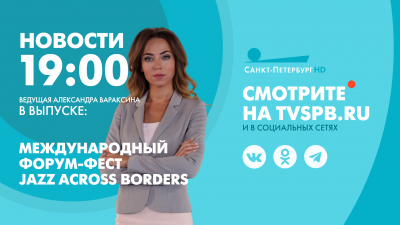 Новости Петербурга к 19:00
