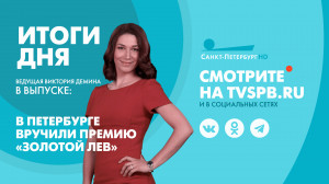 Новости Петербурга: Итоги дня