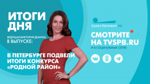 Новости Петербурга: Итоги дня