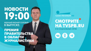 Новости Петербурга к 19:00