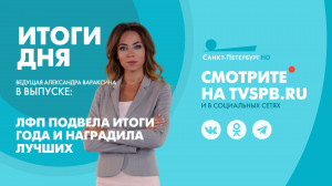 Новости Петербурга: Итоги дня