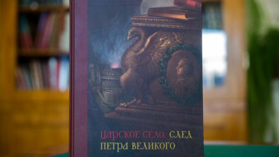 В Екатерининском дворце презентовали книгу «Царское Село. След Петра Великого»