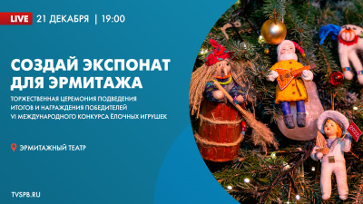 Церемония награждения победителей VI международного конкурса на лучшую ёлочную игрушку для Эрмитажных елей «Создай экспонат для Эрмитажа»