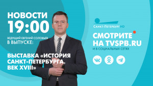 Новости Петербурга к 19:00